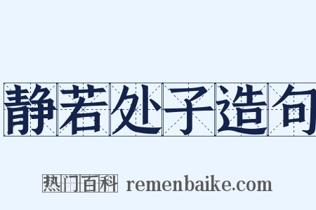 静若处子造句是什么意思的图片